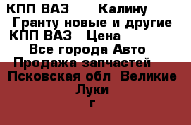 КПП ВАЗ 1119 Калину, 2190 Гранту новые и другие КПП ВАЗ › Цена ­ 15 900 - Все города Авто » Продажа запчастей   . Псковская обл.,Великие Луки г.